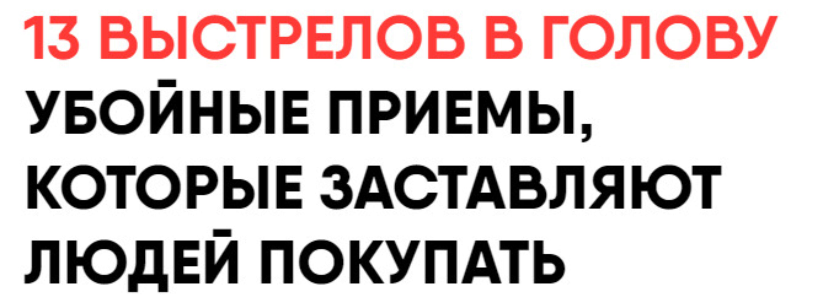13 выстрелов в голову. Убойные приемы, которые заставляют людей покупать (Никита Корытин)