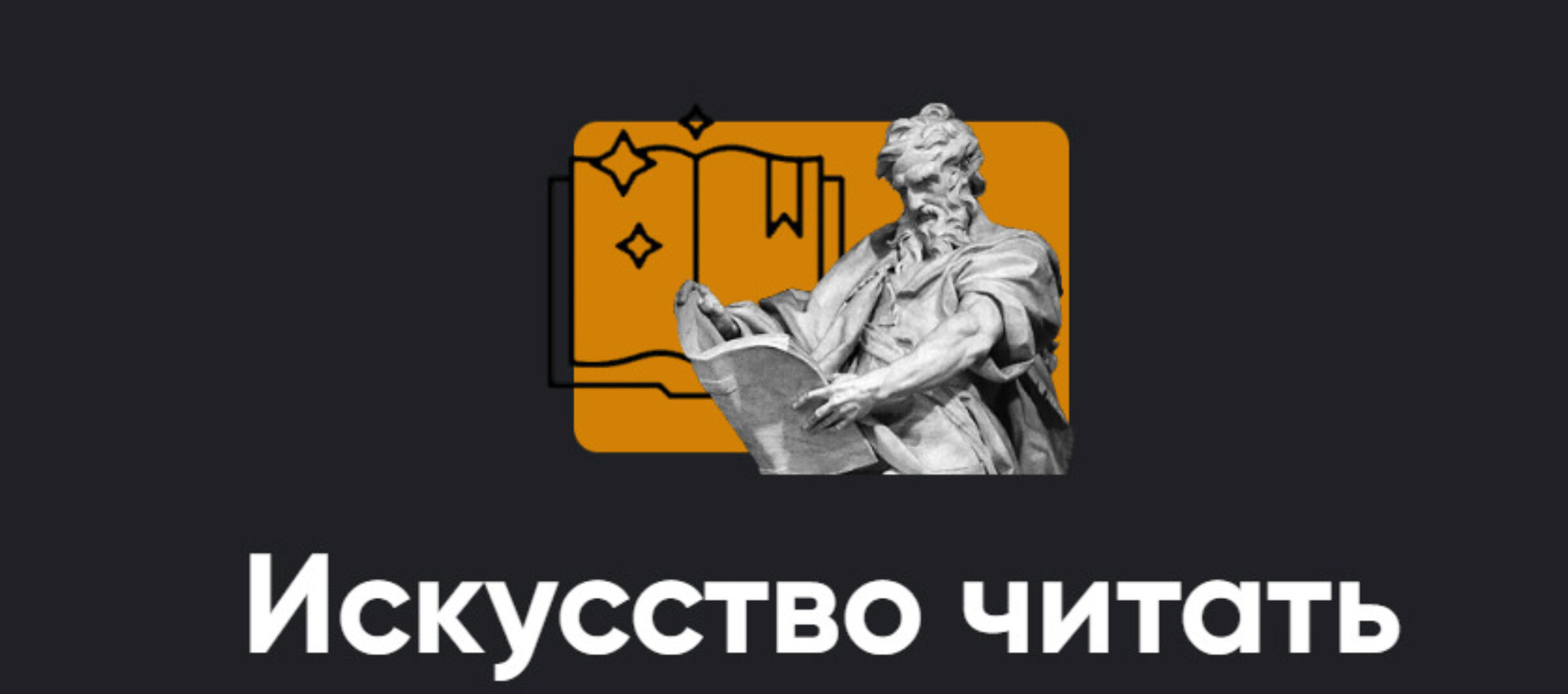 [Apeiron] Искусство читать 2023. Занятие 2 (Алексей Арестович)