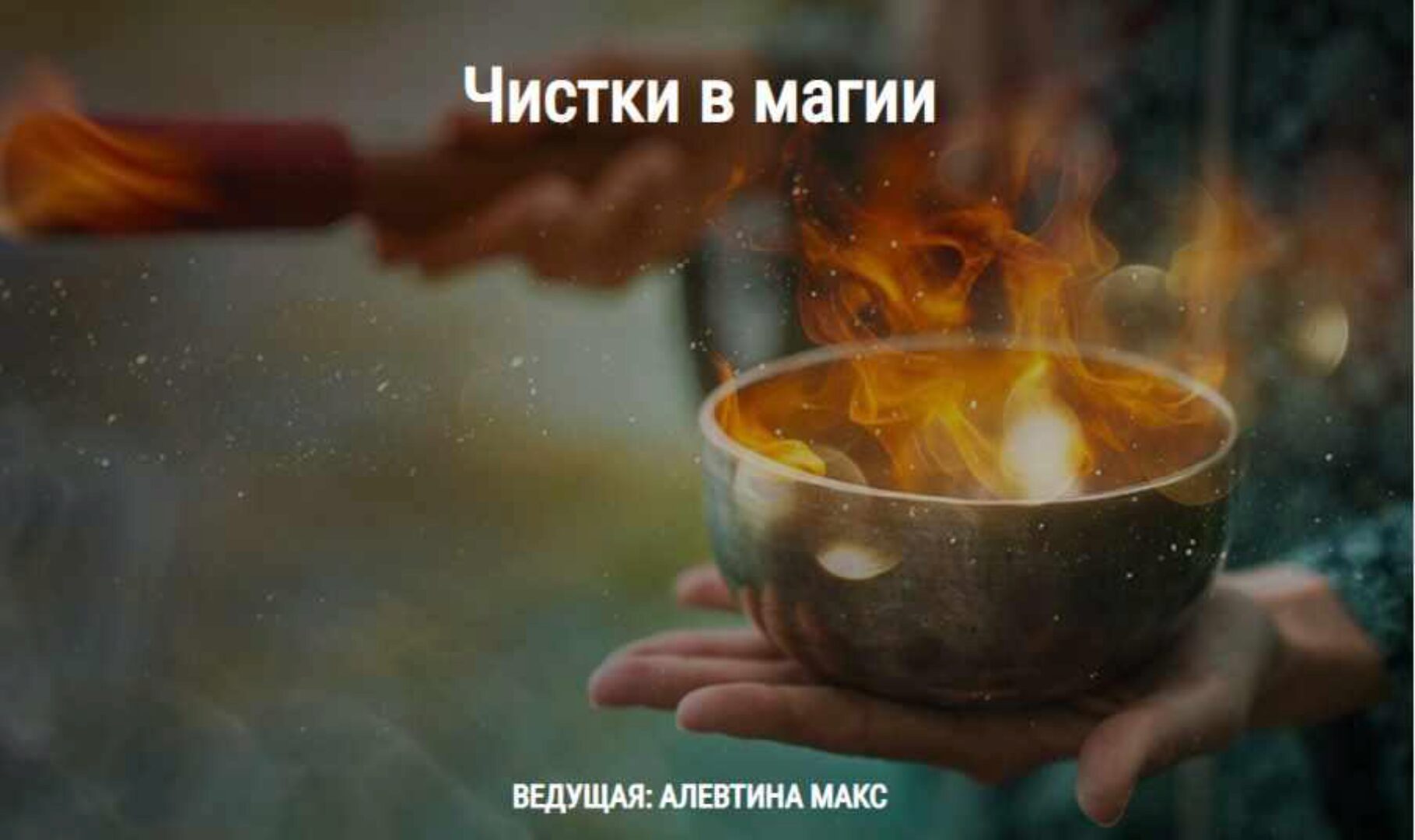 [Школа Книга теней] Чистки в магии (Алевтина Макс)