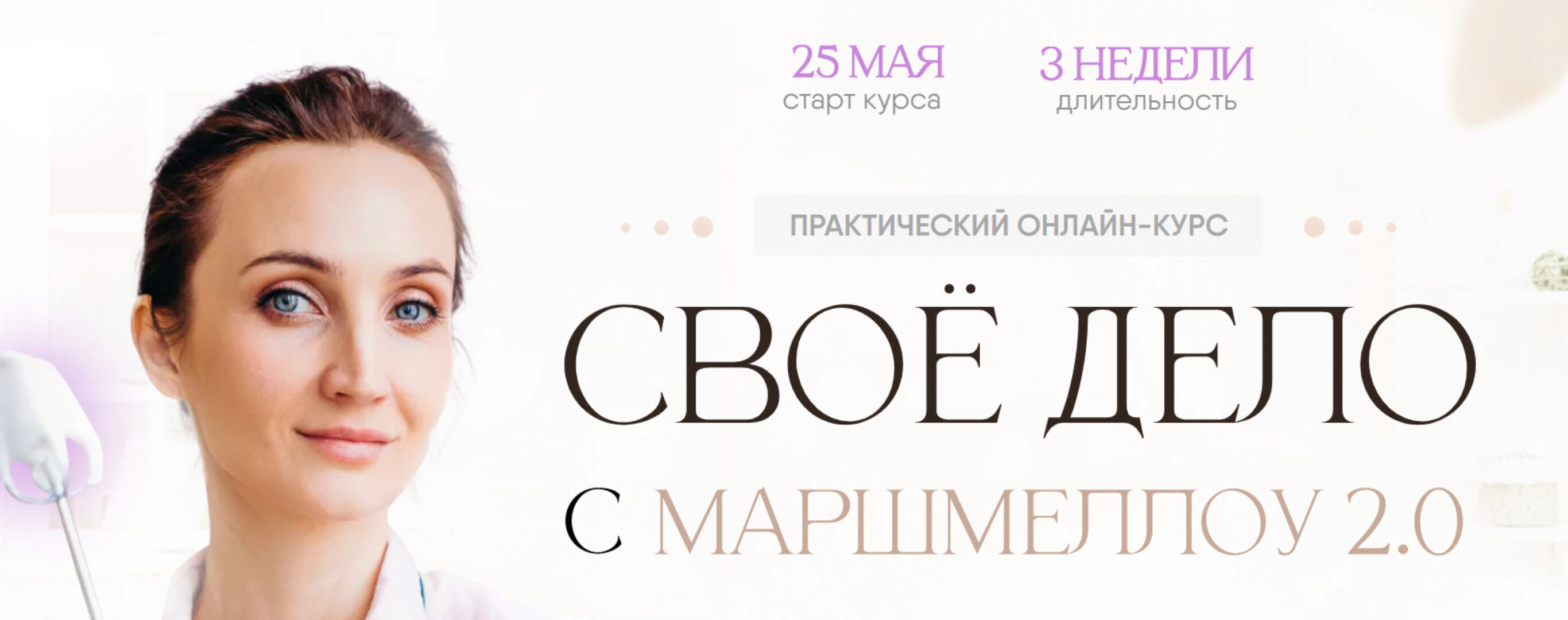 Своё дело с маршмеллоу 2.0. Тариф с куратором (8sweets8)