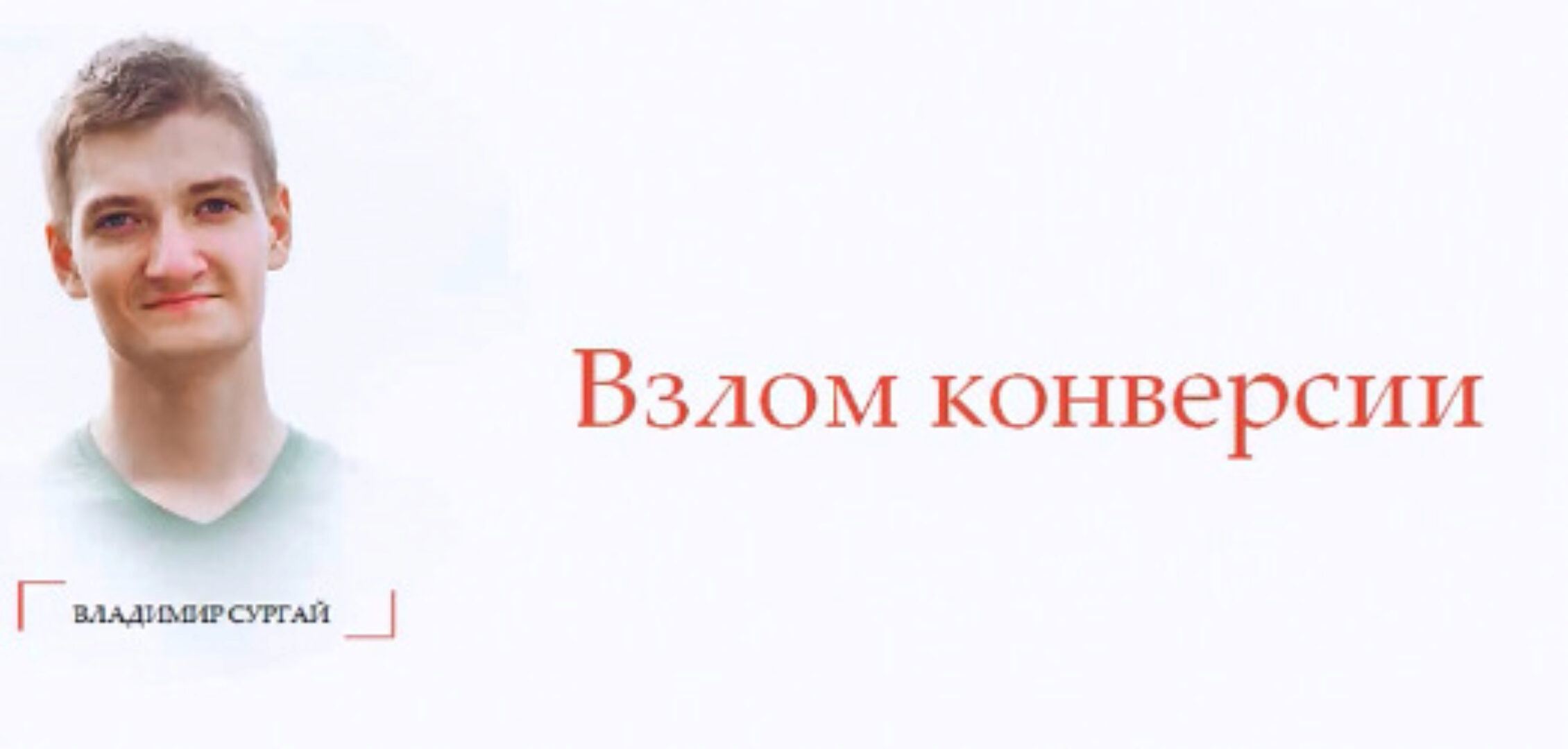 Взлом конверсии: экспресс. Тариф Standart (Владимир Сургай)