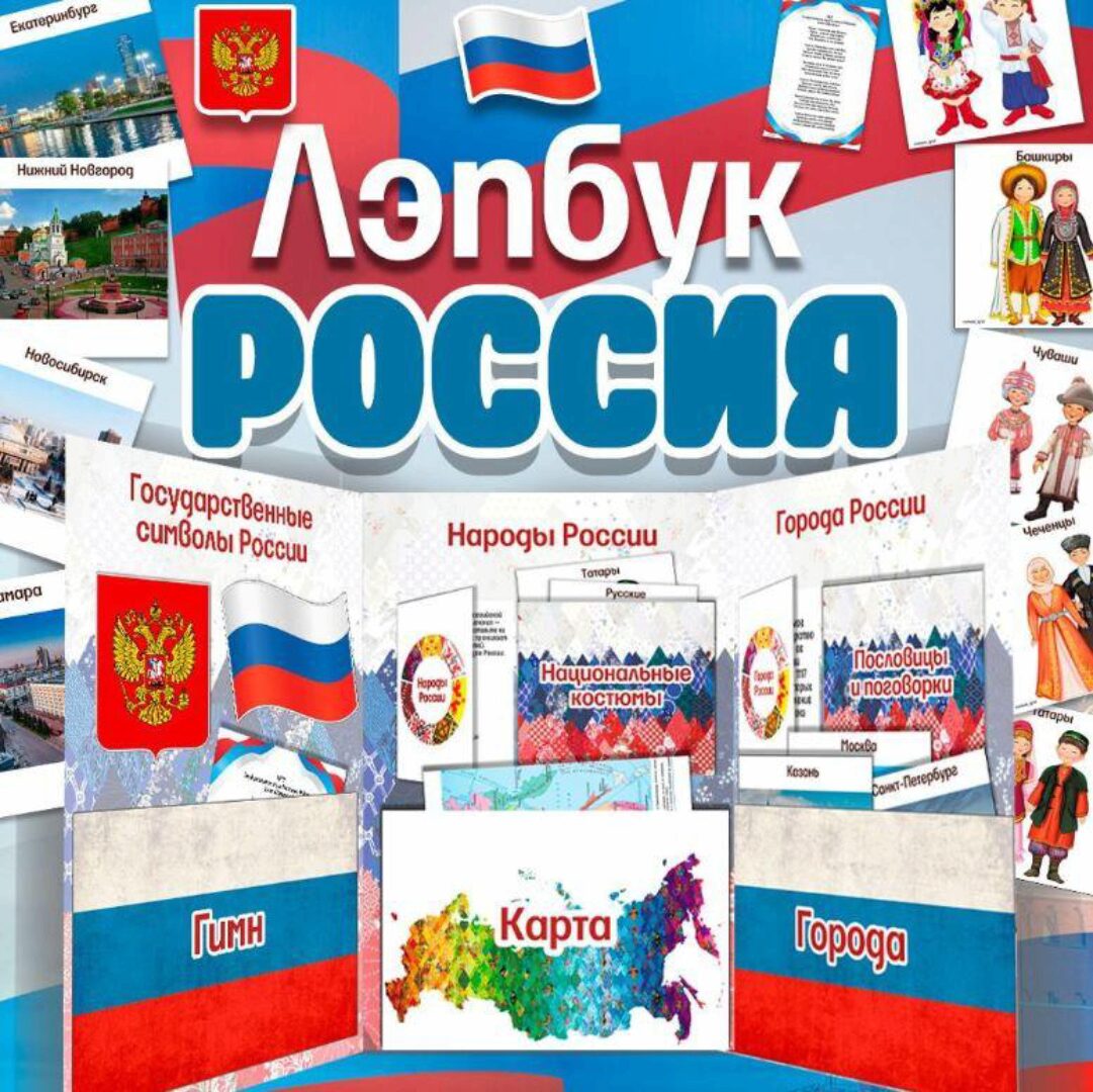 [umeem_igrat] Лэпбук. Россия (Алсу Хаметова)