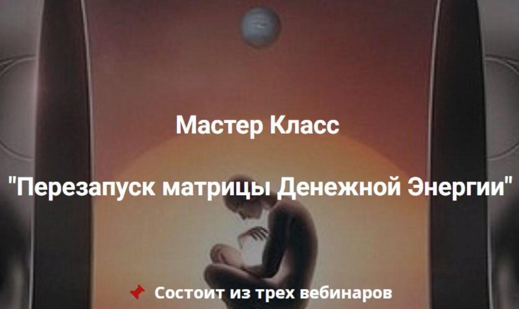 Перезапуск матрицы Денежной Энергии (Эмилия Франк)