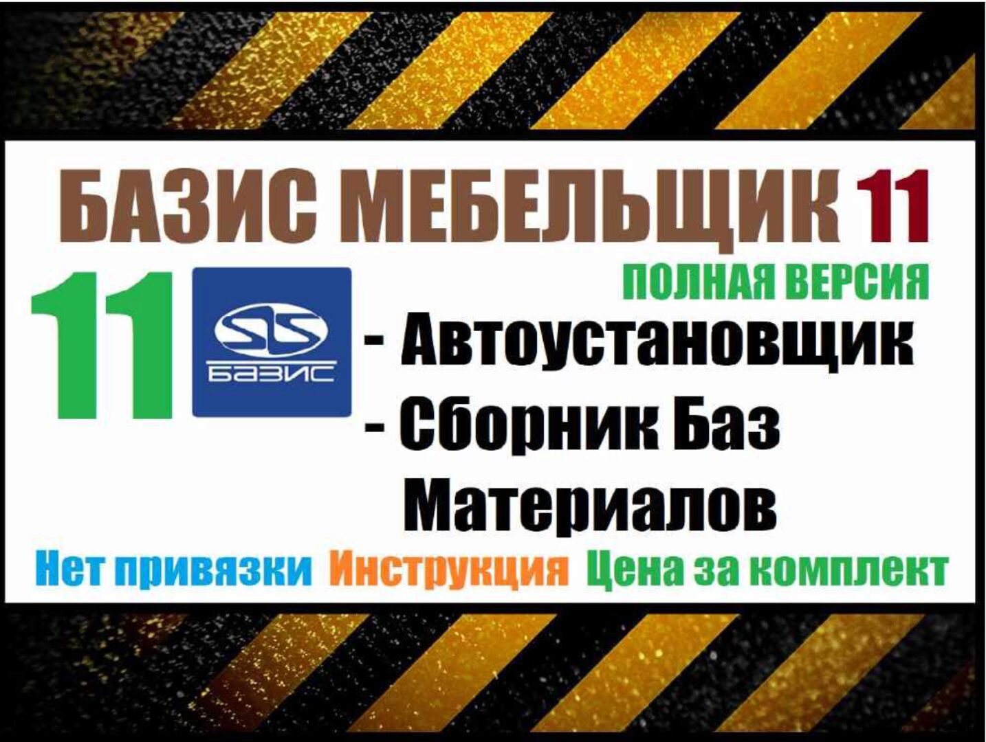 [installexe] Базис Мебельщик 11 + Базы материалов