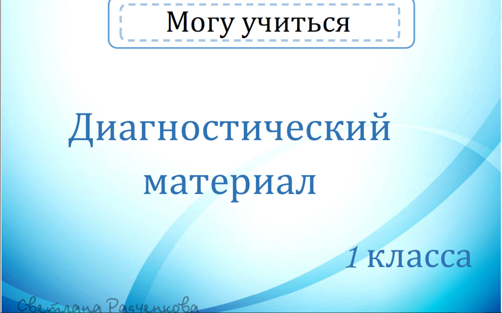 [r.sv_defektolog] Могу учиться. Дефектологические занятия 1 и 2 часть. Диагностика. 1 класс (Светлана Радченкова)
