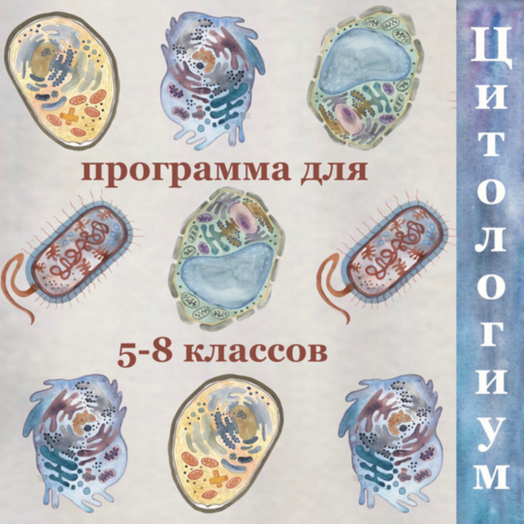 Цитология. 5-8 классы (Алина Чабуткина)