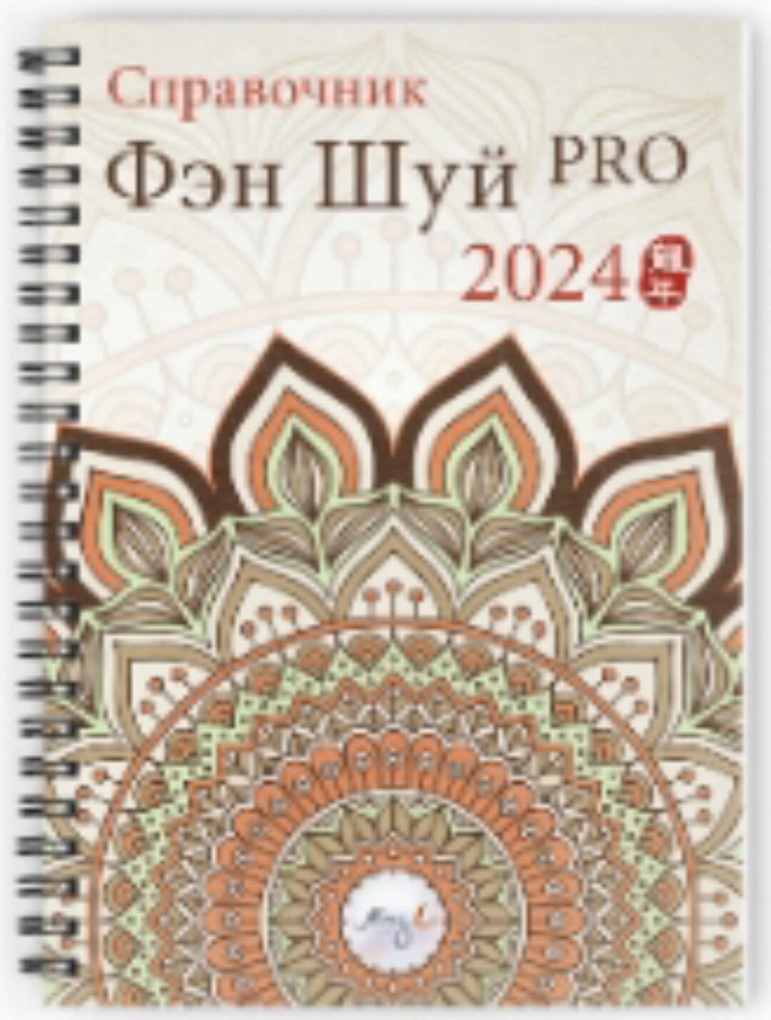 [Mingli] Справочник фэн шуй ПРО 2024 (Наташа Цыганова)