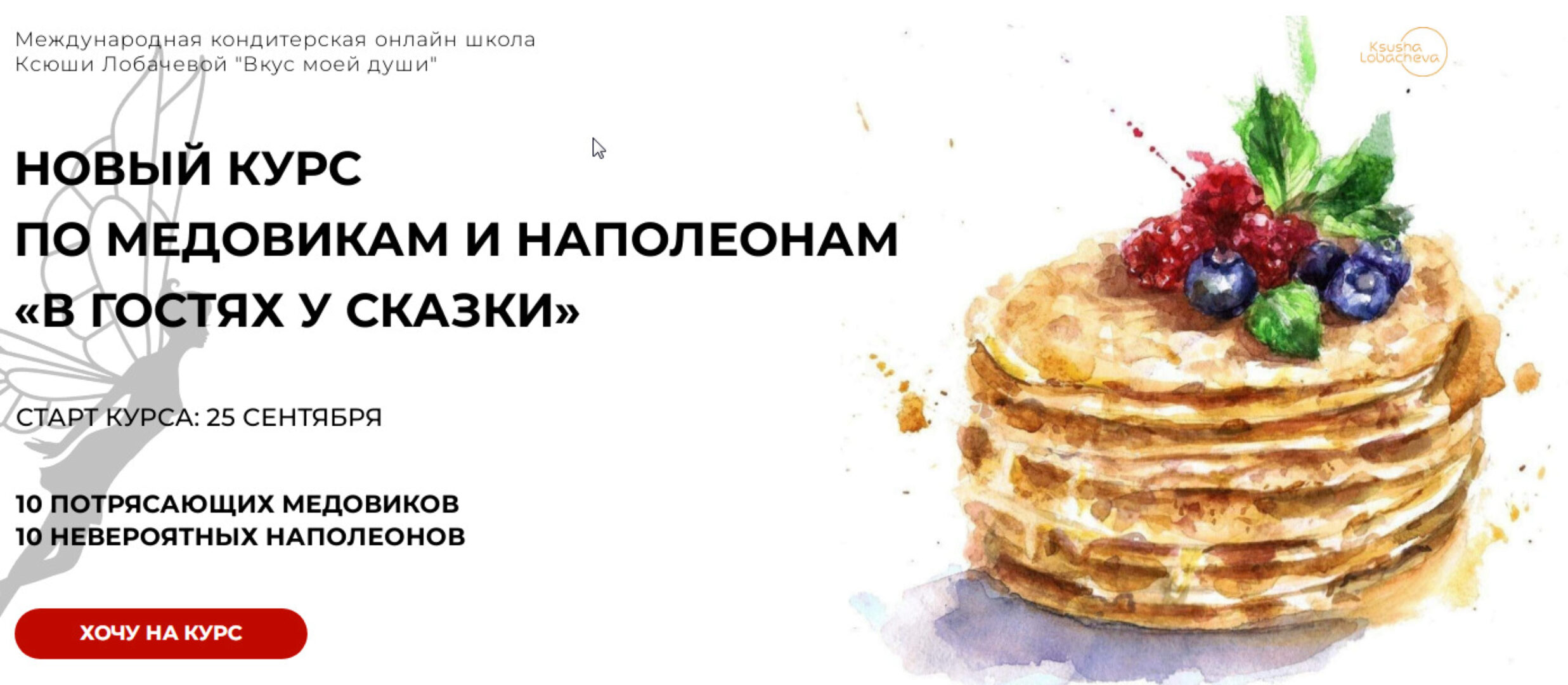 В гостях у сказки. Наполеоны + медовики. Тариф Кураторская поддержка 1 месяц (Оксана Лобачева)