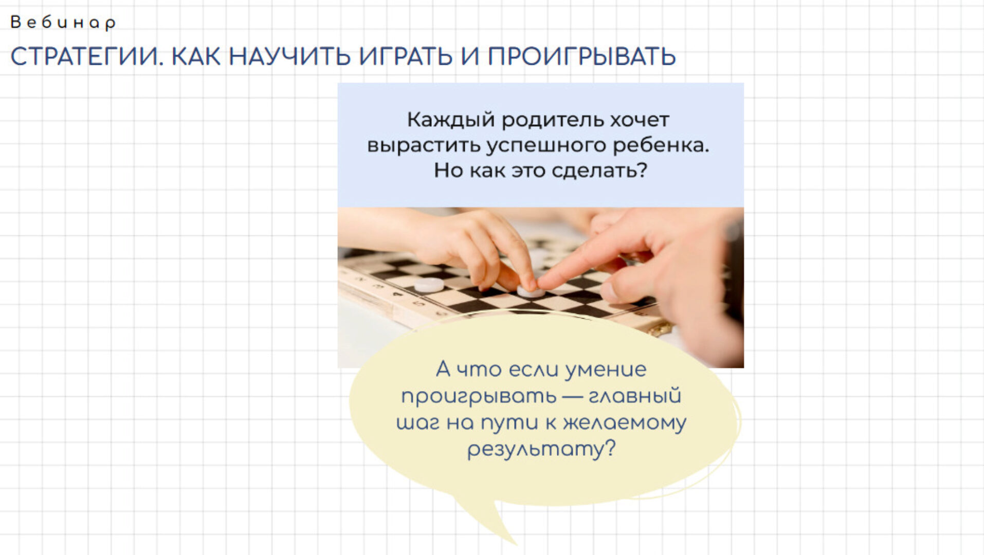 Стратегии. Как научить играть и проигрывать (Валентина Паевская)