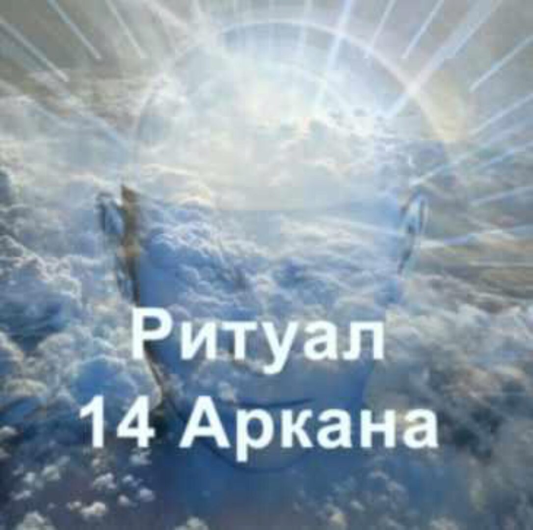 [Атлантида] Ритуал 14 Аркана