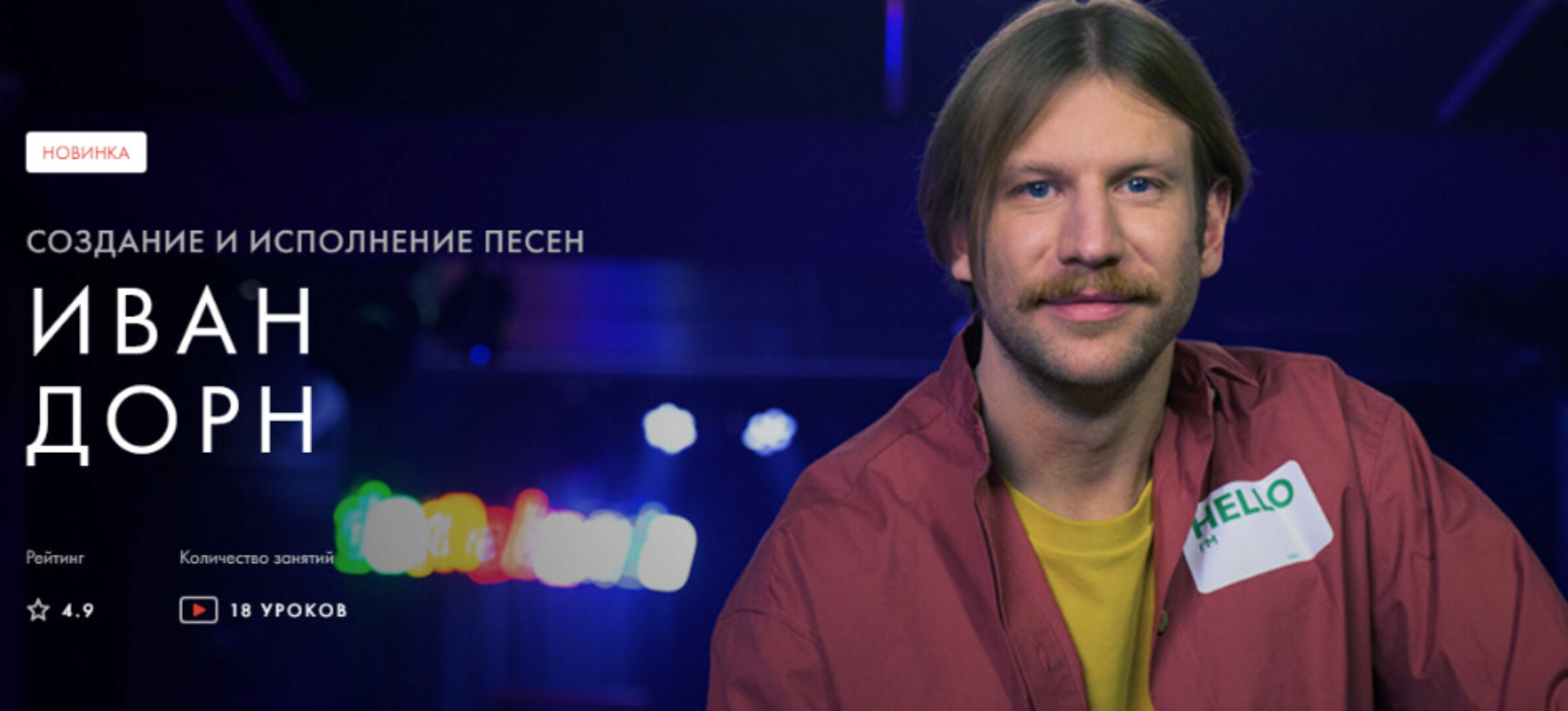 [Уроки Легенд] Создание и исполнение песен (Иван Дорн)