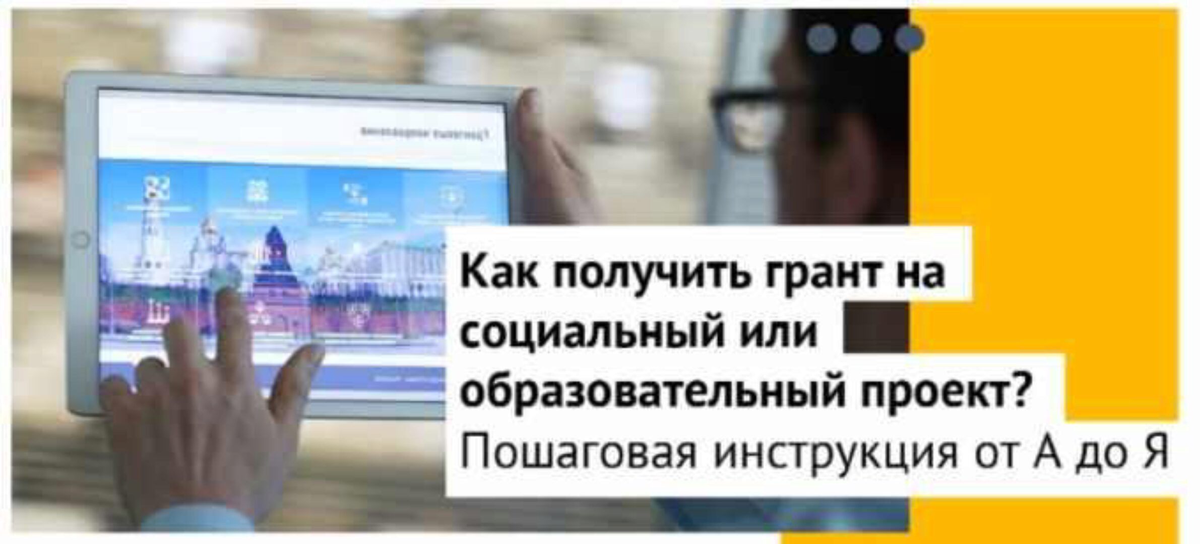 Как получить грант на социальный или образовательный проект? Пошаговая инструкция от А до Я (Анастасия Соколова)