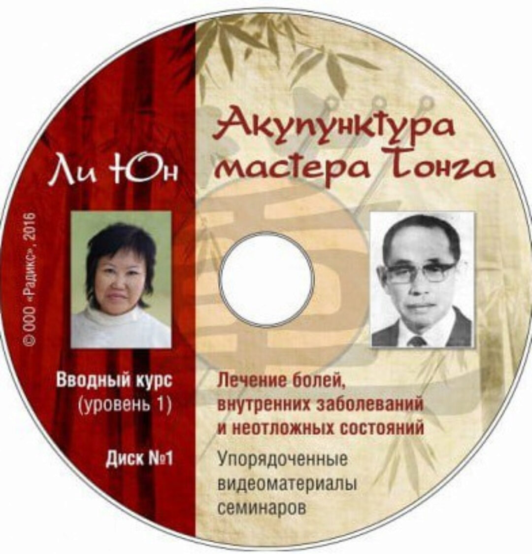 Акупунктура мастера Тонга. Вводный курс. Уровень 1 (Ли Юн)