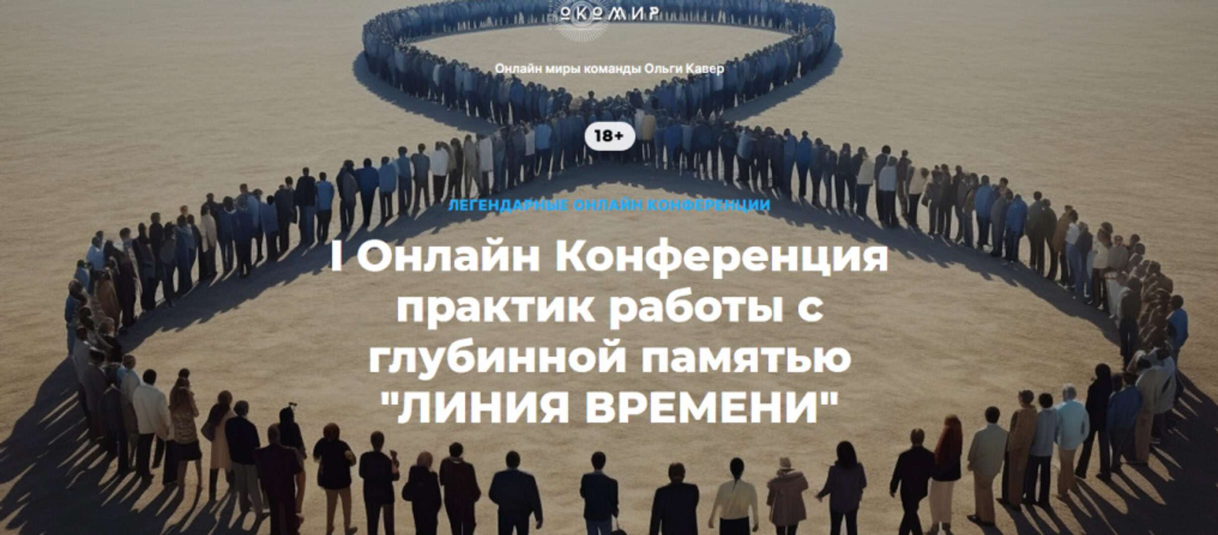 I Онлайн Конференция практик работы с глубинной памятью Линия времени (Ольга Кавер, Елена Веселаго)