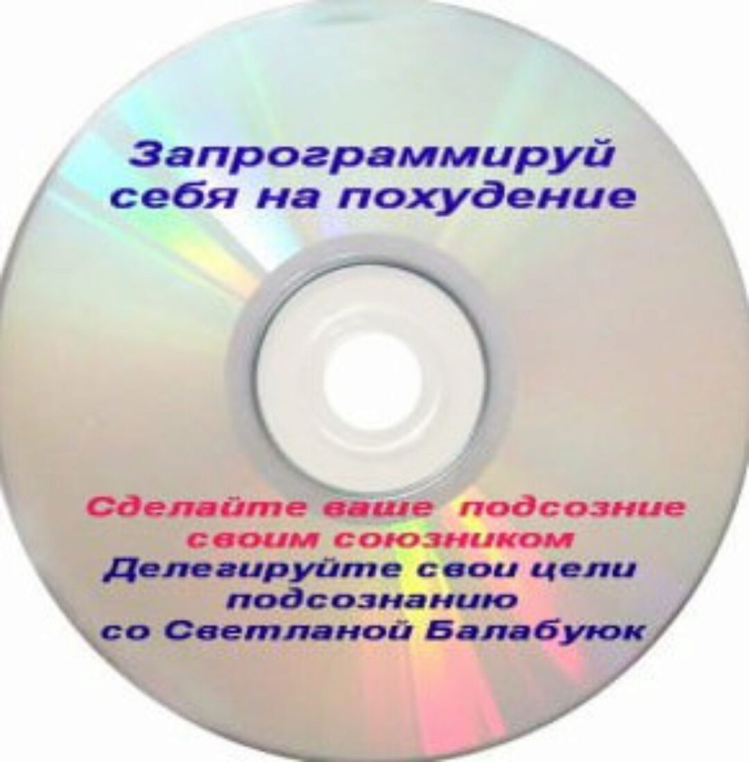 Запрограммируй себя на похудение (Светлана Балабуюк)