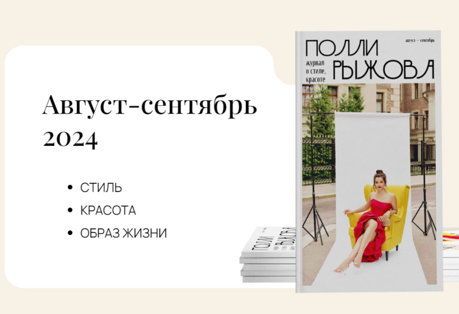 Журнал стиля. Август-сентябрь 2024 (Полли Рыжова)