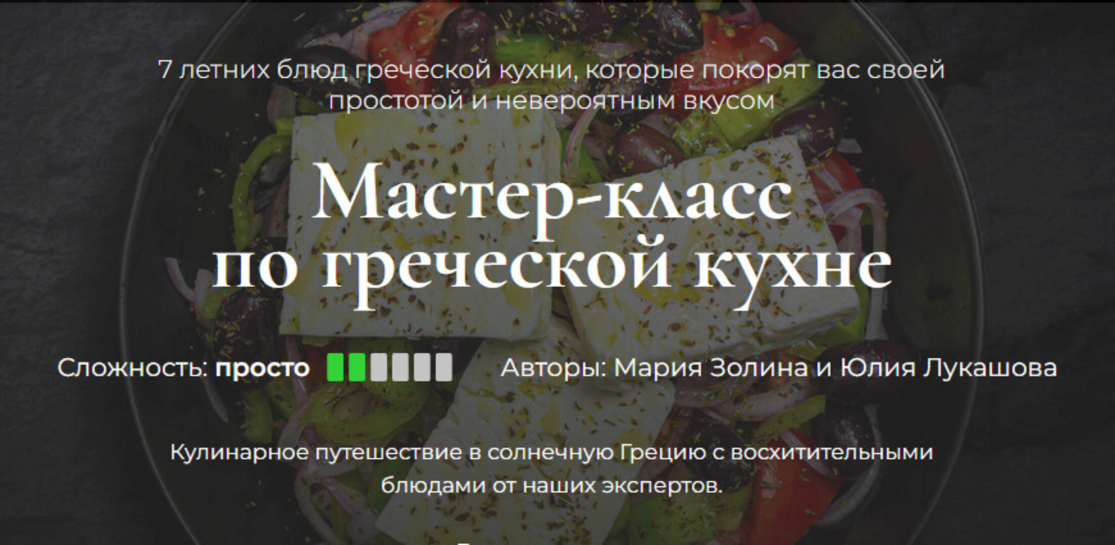 [Кулинарная школа SensEat] Мастер-класс по греческой кухне (Мария Золина, Юлия Лукашова)