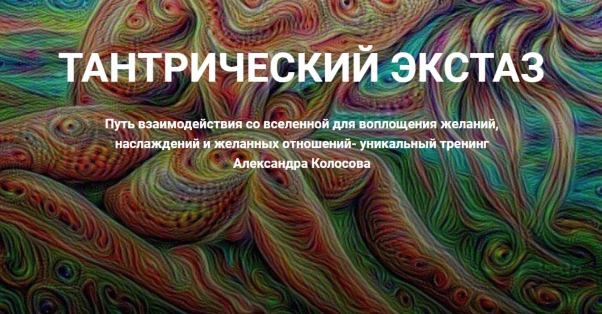 Тантрический экстаз (Александр Колосов)