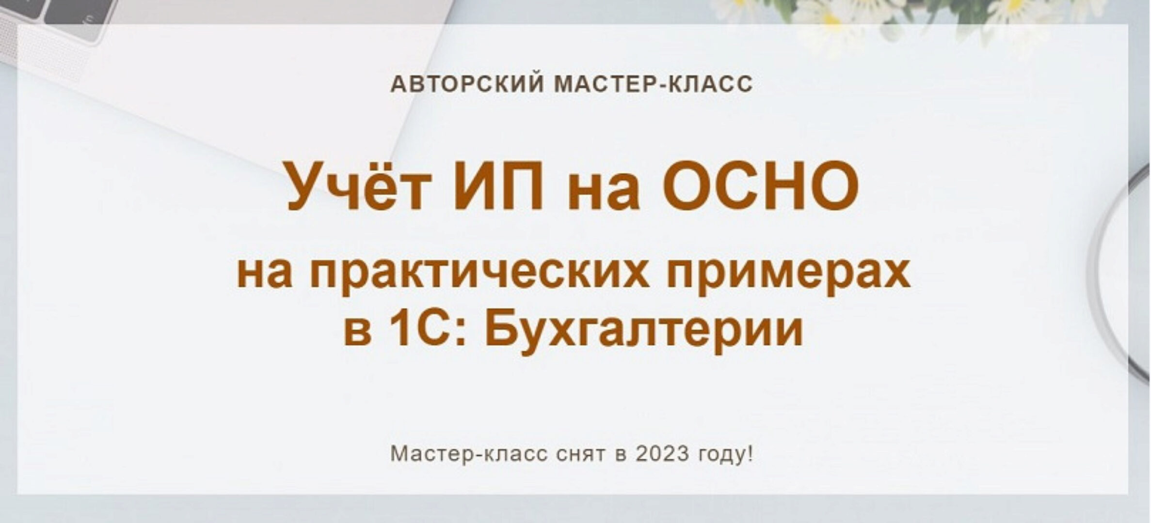 Учёт ИП на ОСНО на практических примерах в 1С: Бухгалтерии (Алина Календжан)