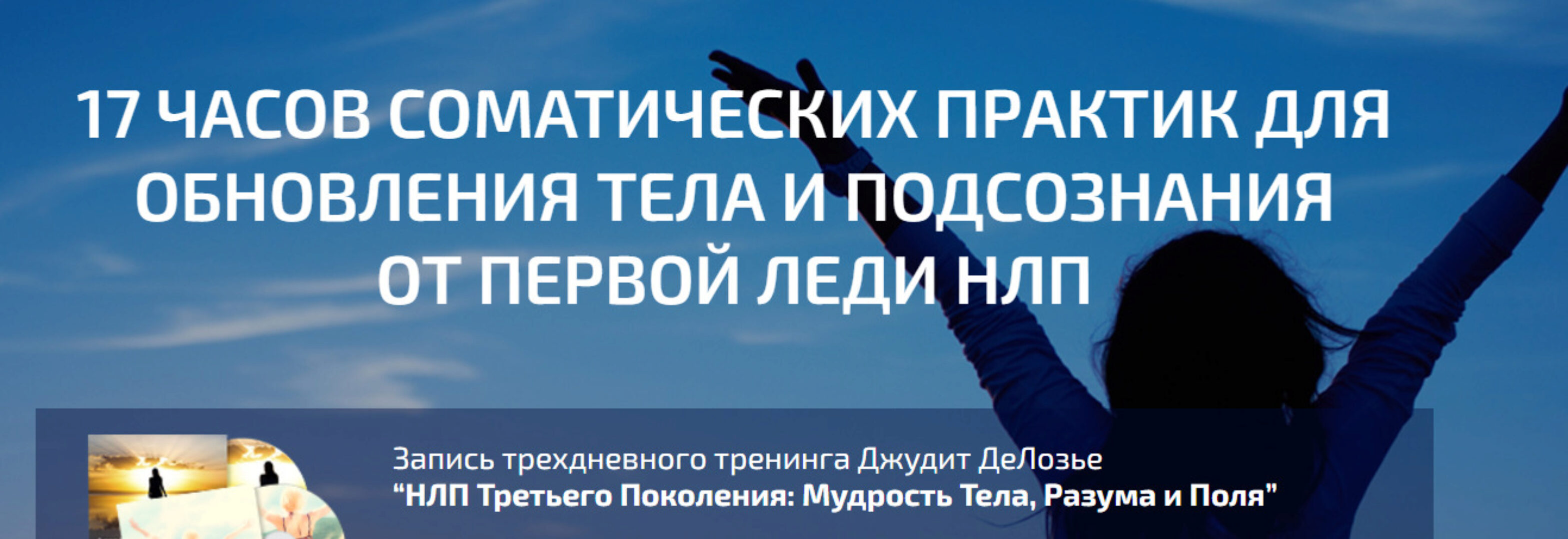 НЛП Третьего Поколения: Мудрость Тела, Разума и Поля (Джудит ДеЛозье)