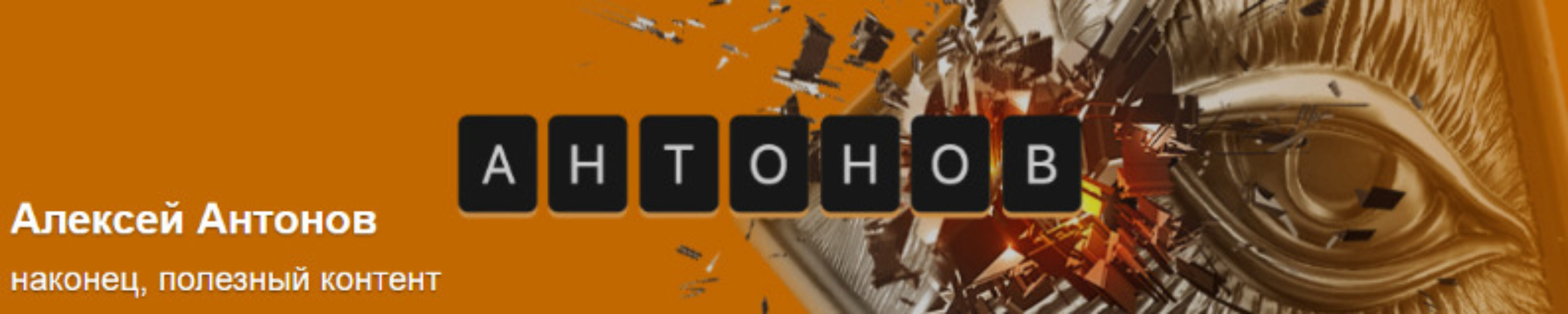 [Boosty] Подписка на контент Алексея Антонова №10 март 2024 (Алексей Антонов)