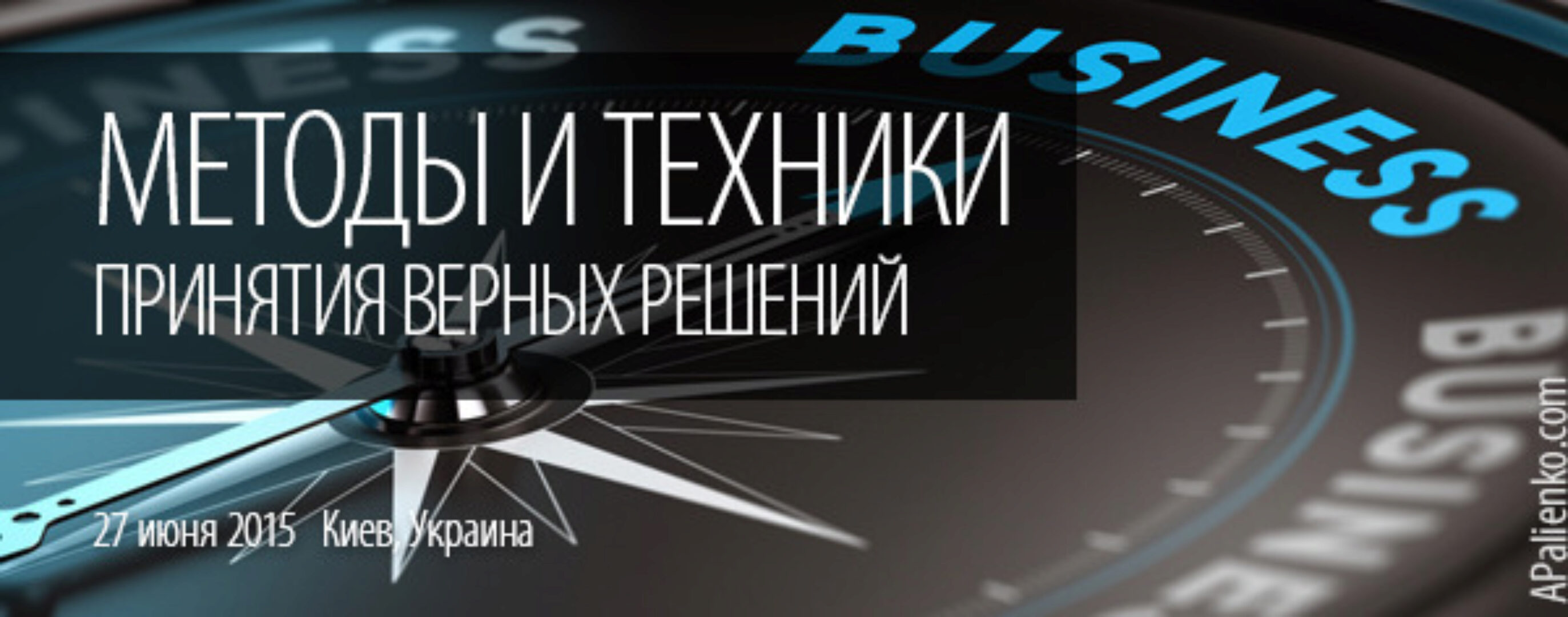 Методы и техники принятия верных решений (Александр Палиенко)