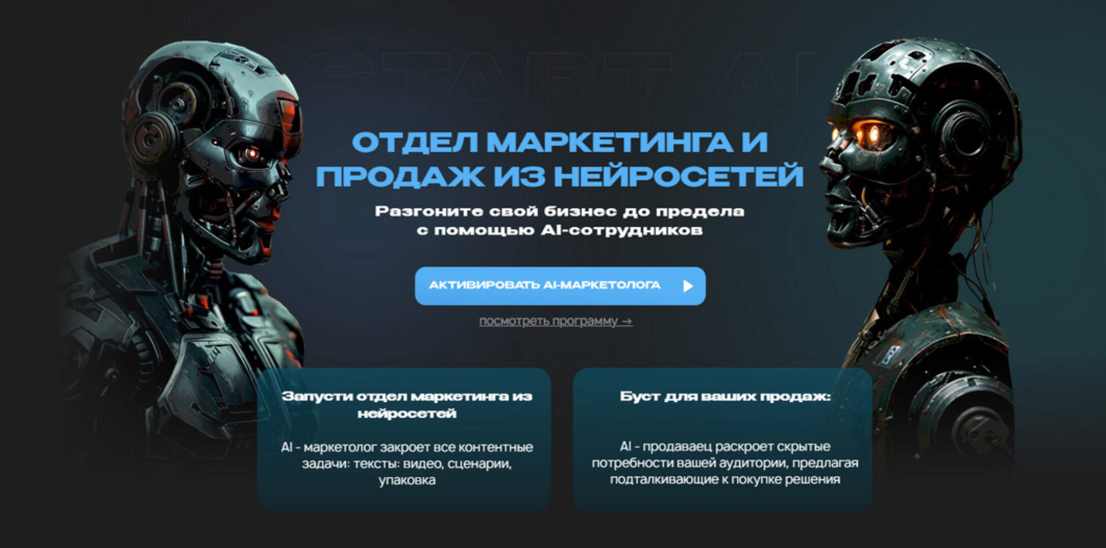 Отдел маркетинга и продаж на нейросетях. Старт + (Руслан Гамзатов)