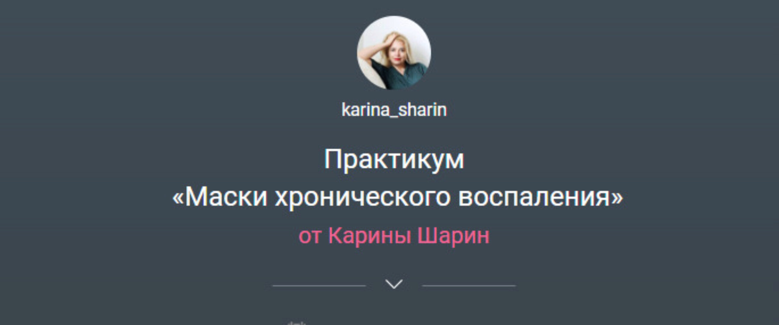 Маски хронического воспаления (Карина Шарин)