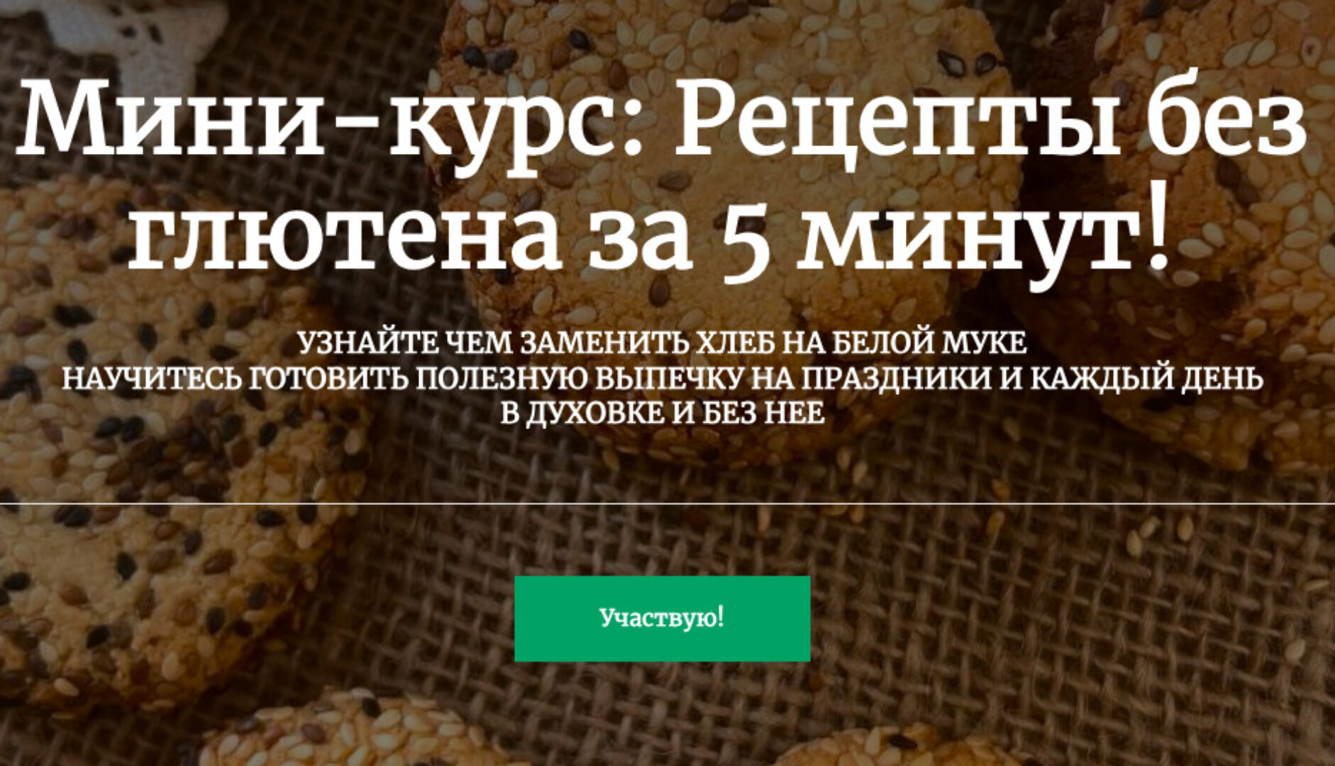 Рецепты без глютена за 5 минут! (Ольга Шаржанова)