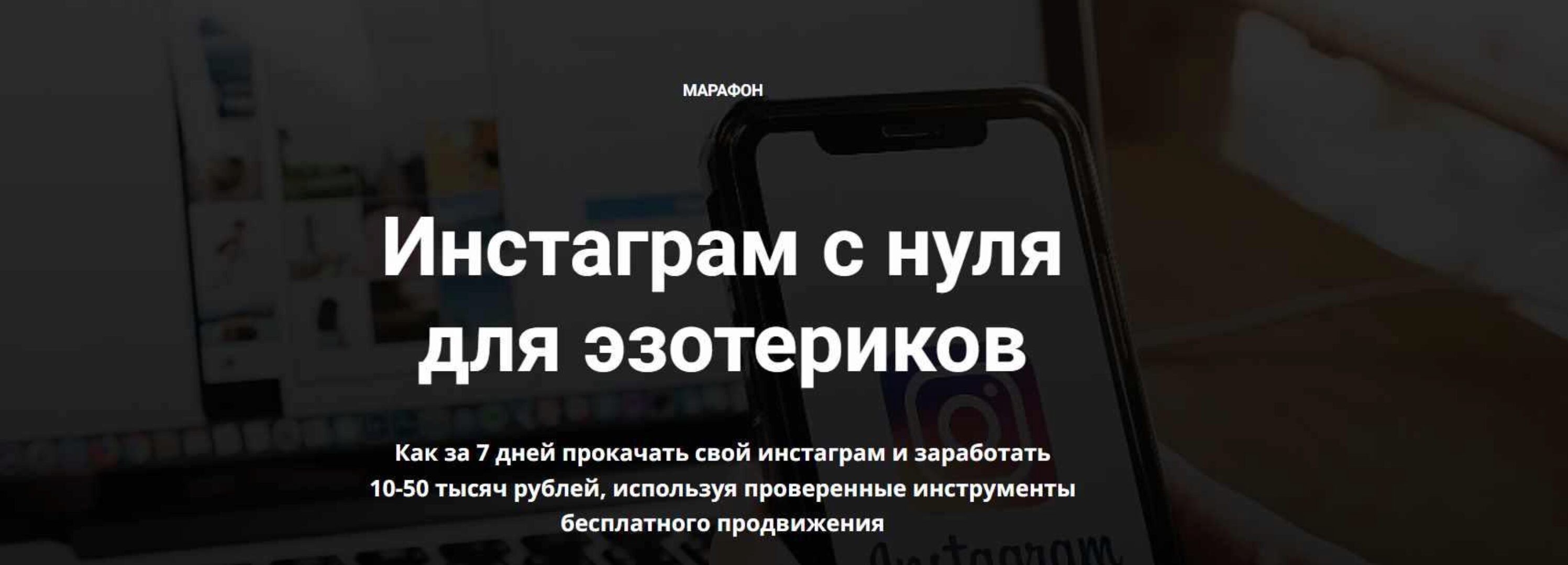 Инстаграм с нуля для эзотериков (Айрат Тулбаев)