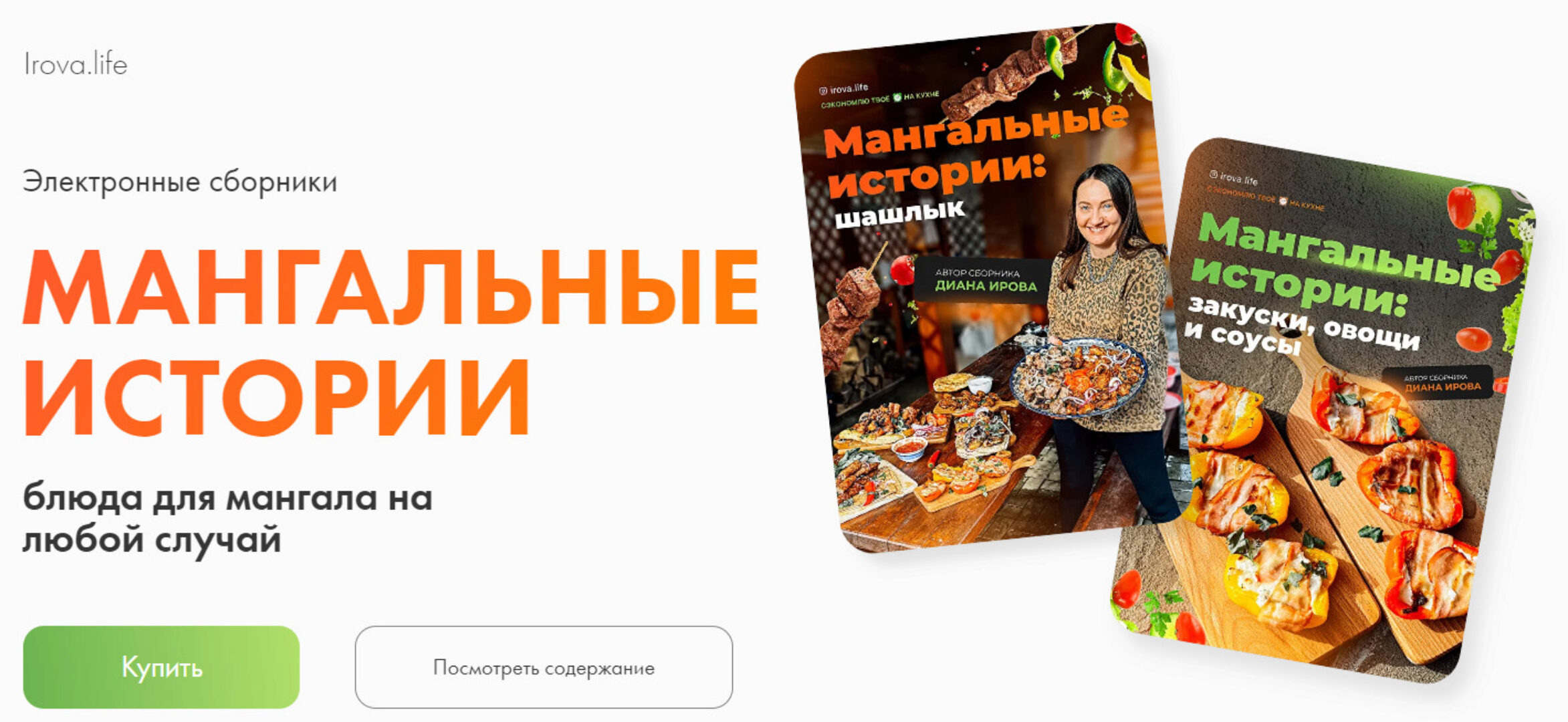 [Irova.life] Мангальные истории + Сборник закусок и соусов. Комбо (Диана Ирова)