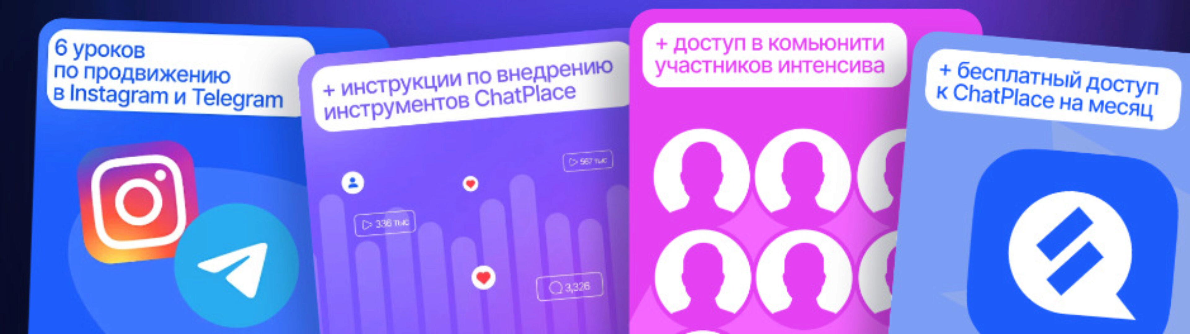 [ChatPlace] Интенсив по продвижению: Набор подписчиков через воронки в Reels, автоматизации и геймификацию в Instagram и Telegram (Дмитрий Торгов)