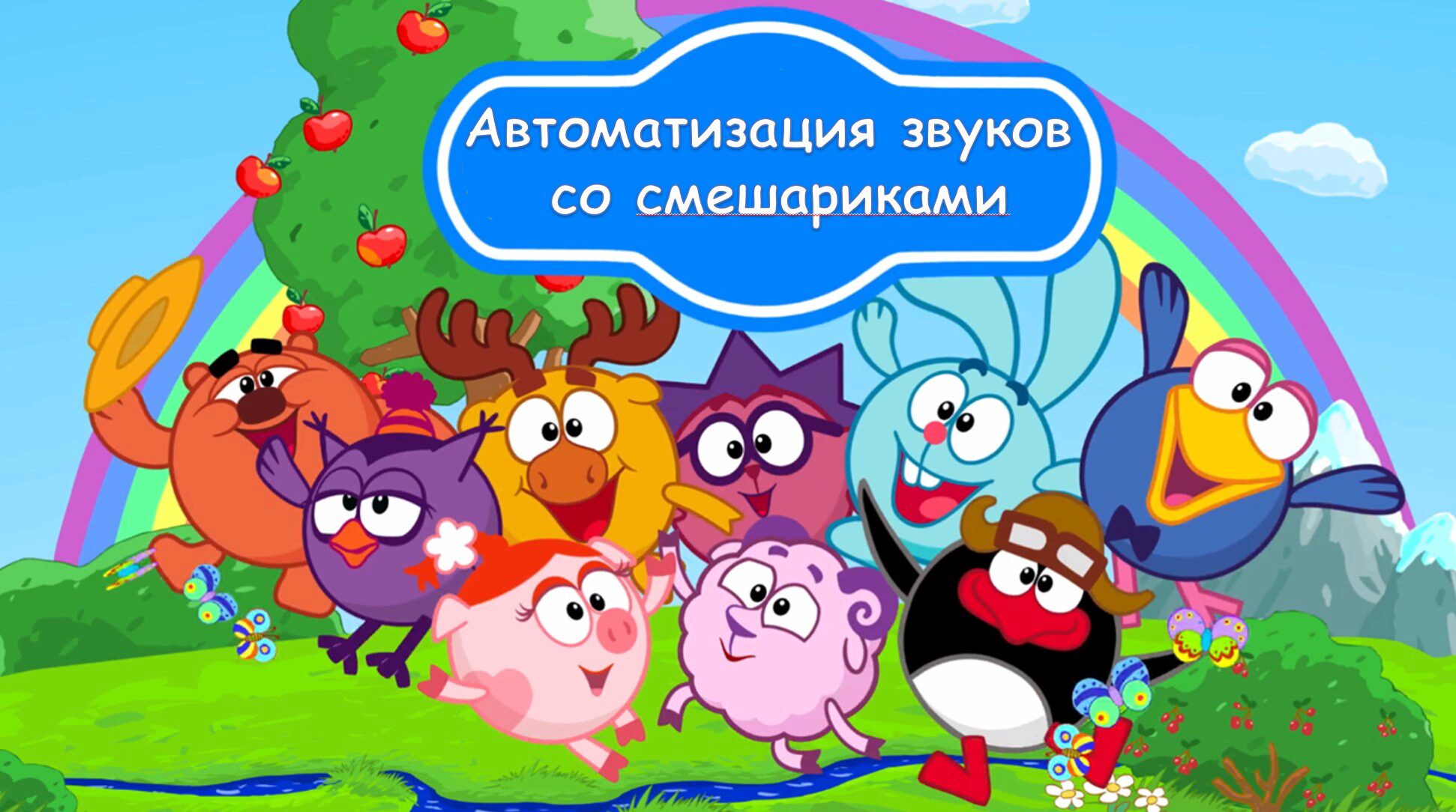 [Логопедические игры] Автоматизация звука С, Ш, Ж, Ч, Л, Р со Смешариками (Жанна Червякова)