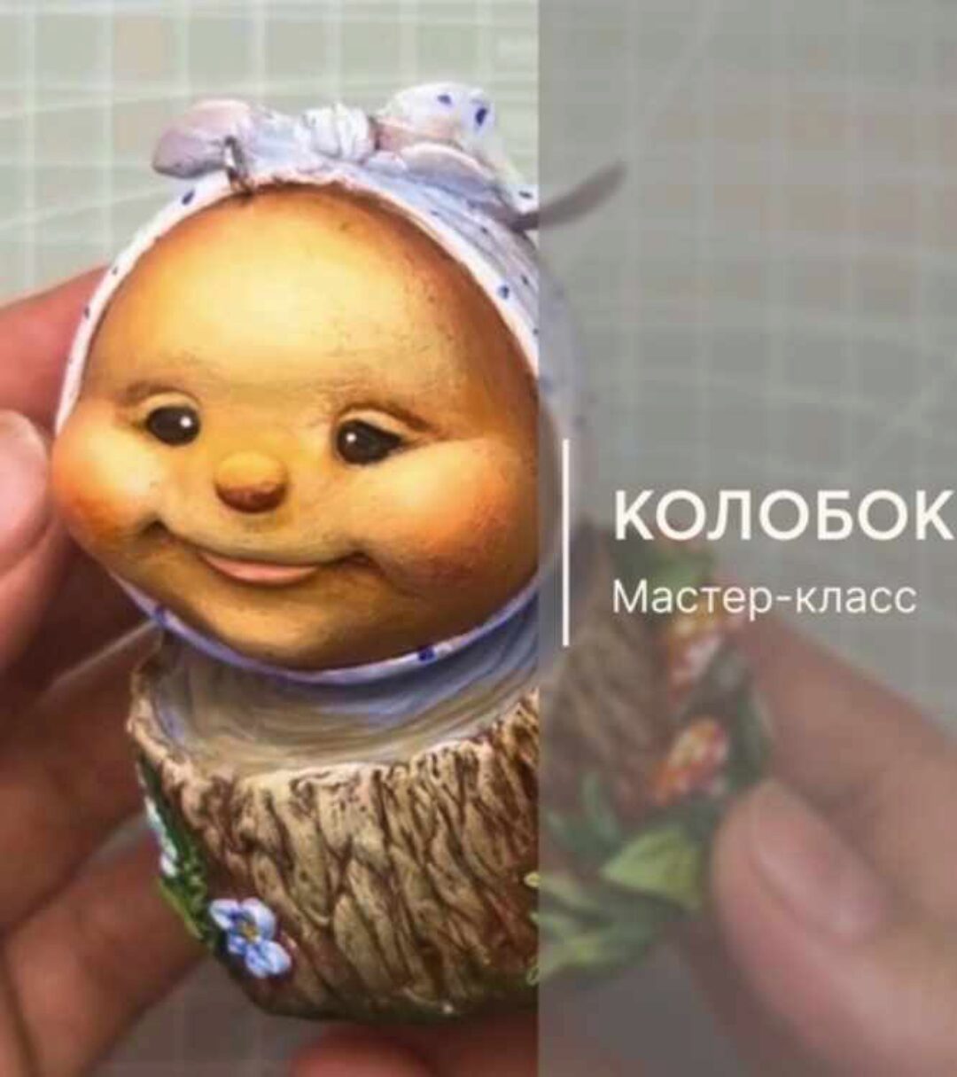 Колобок (Екатерина Руковишникова)