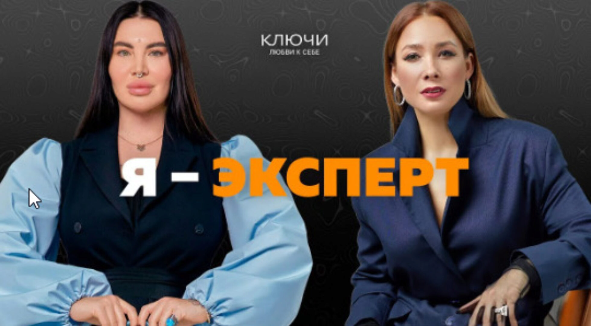 Ключи на практике. Образ «Я — эксперт» (Рада Русских, Ольга Чебыкина)