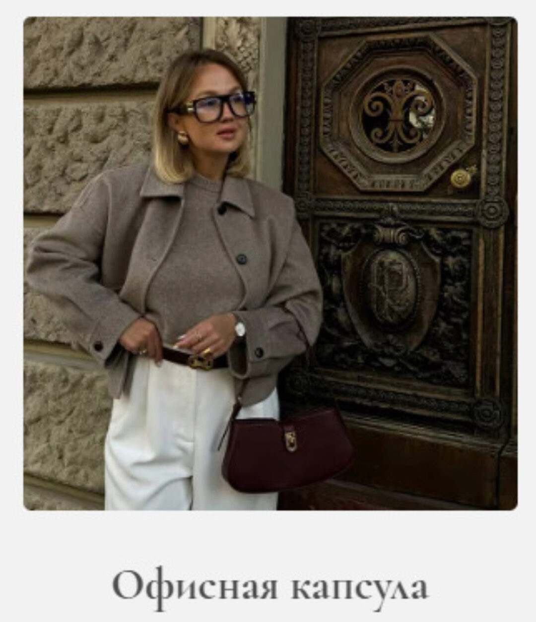 [Kati Kida] Осенняя офисная капсула 2024 (Катя Кида)