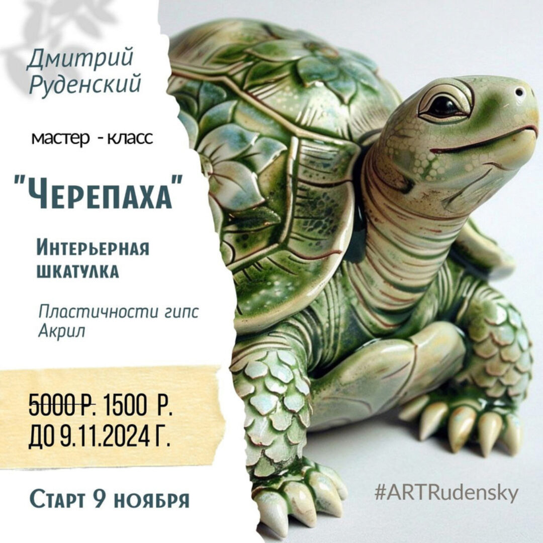 Черепаха. Интерьерная шкатулка (Дмитрий Руденский)