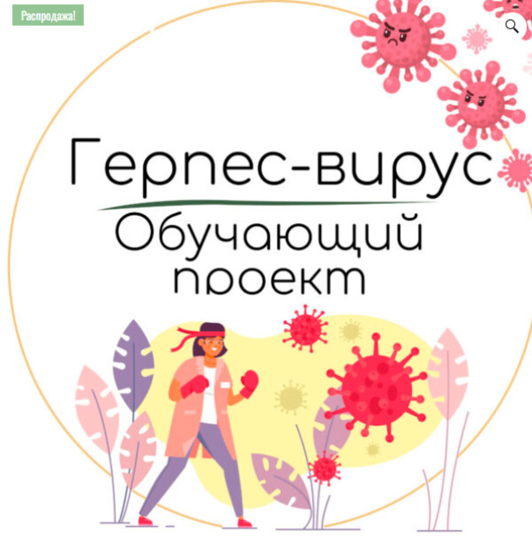 [amelyrain.eco] Герпес вирус (Екатерина Юсупова)