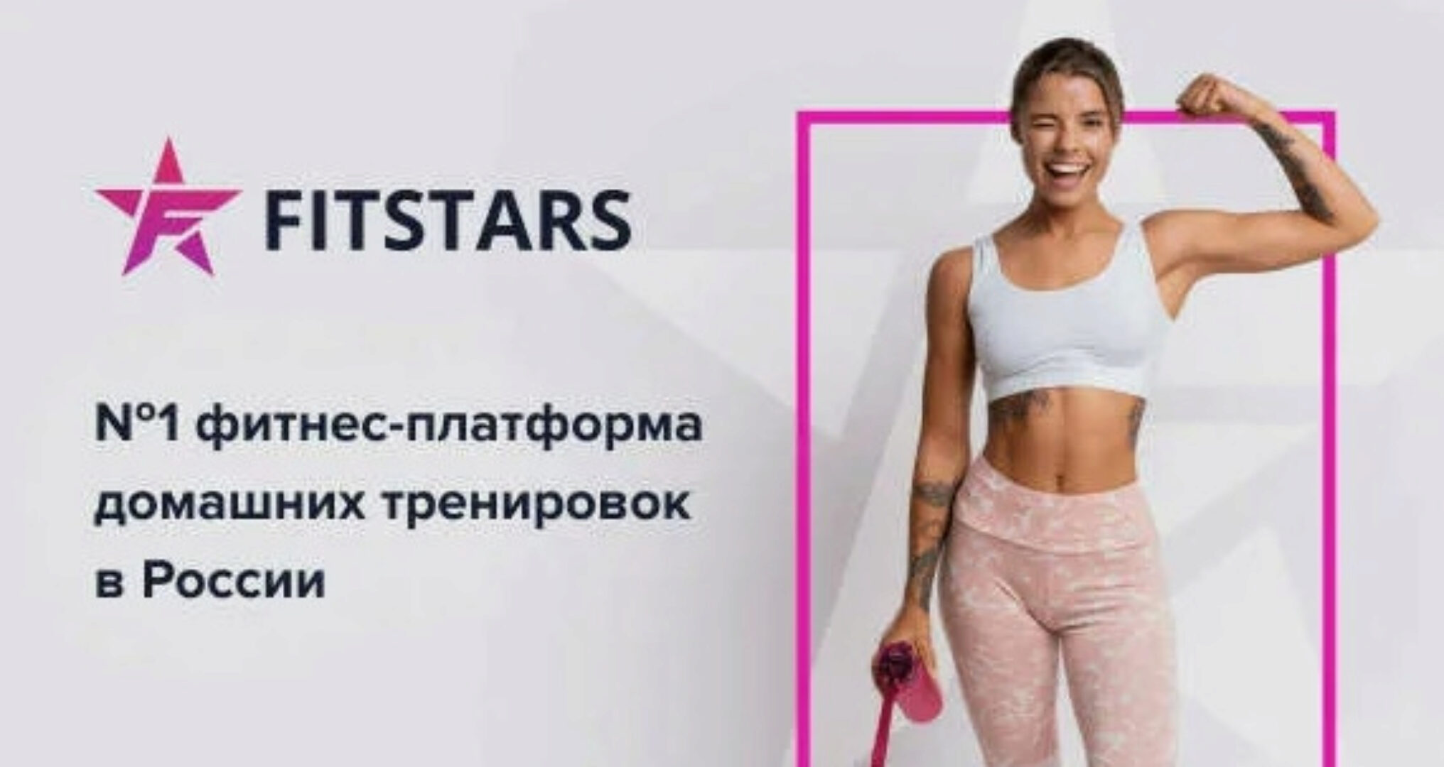 [fitstars] Откройте для себя секреты здоровья и красоты  №2, на год с 01.08.2024