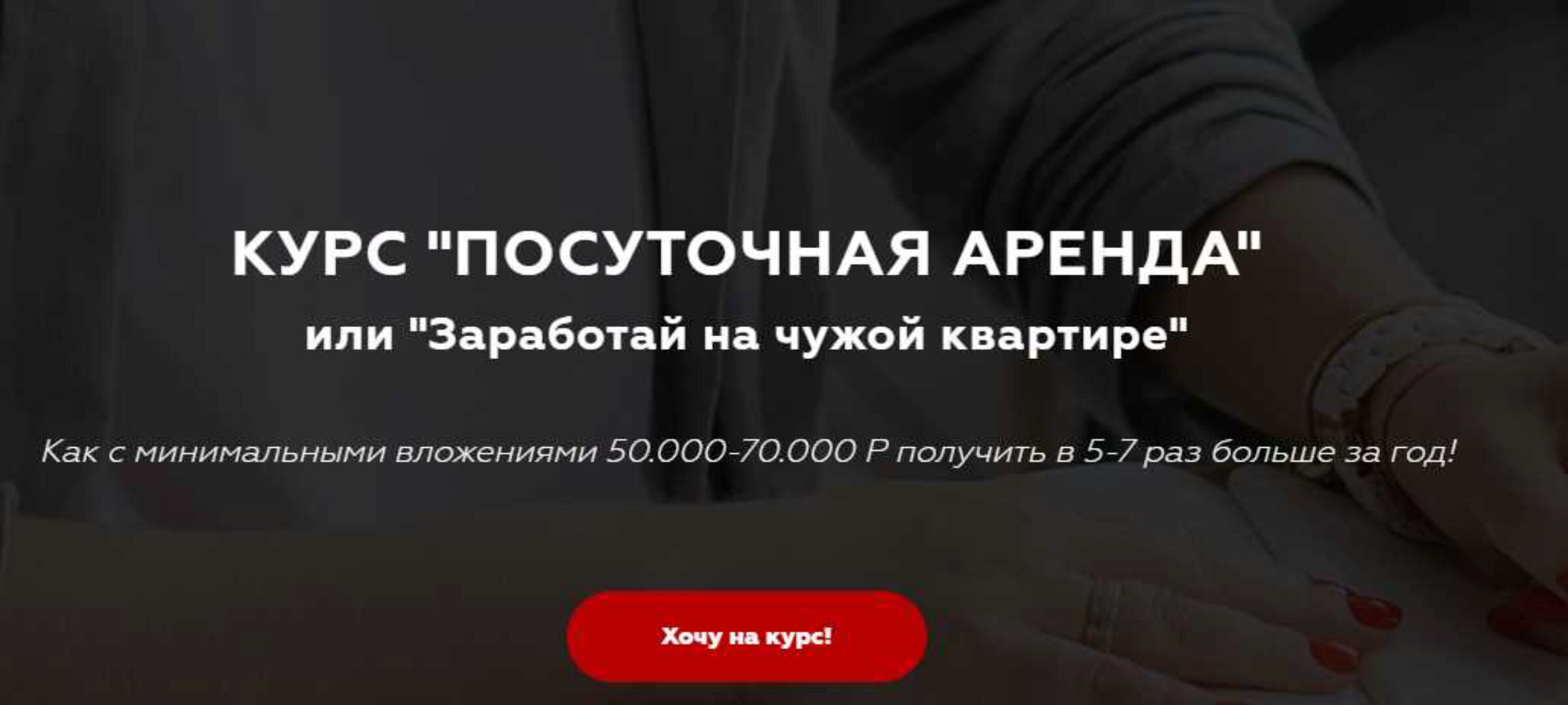 Курс  Посуточная аренда (Виктория Соболева)