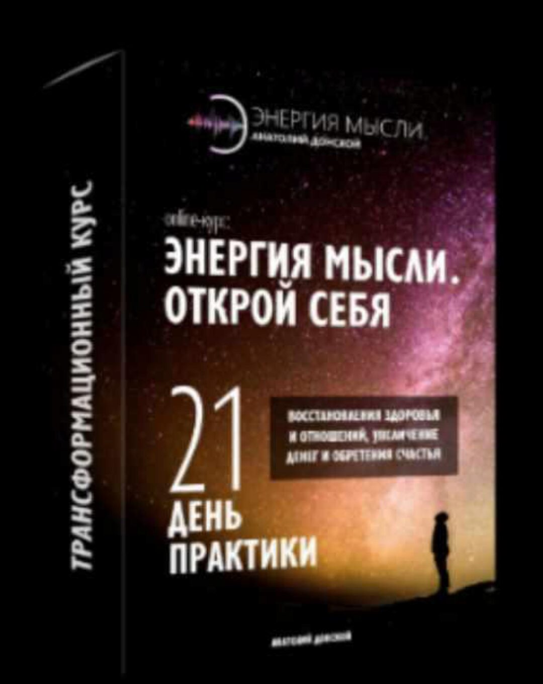 «Энергия мысли. Открой себя» + 13 бонусов (Анатолий Донской)