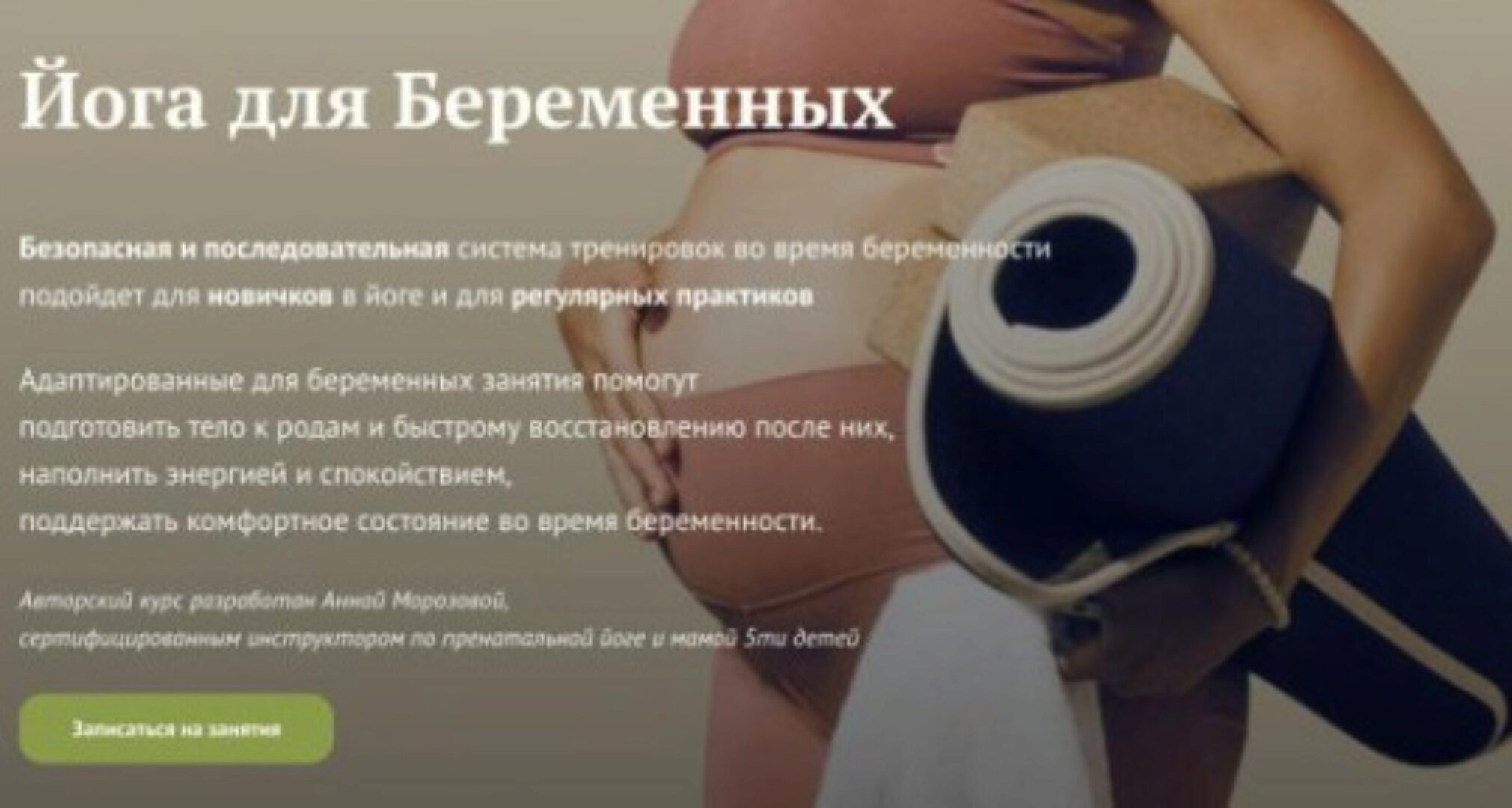 Полный курс по йоге для беременных (Анна Морозова)