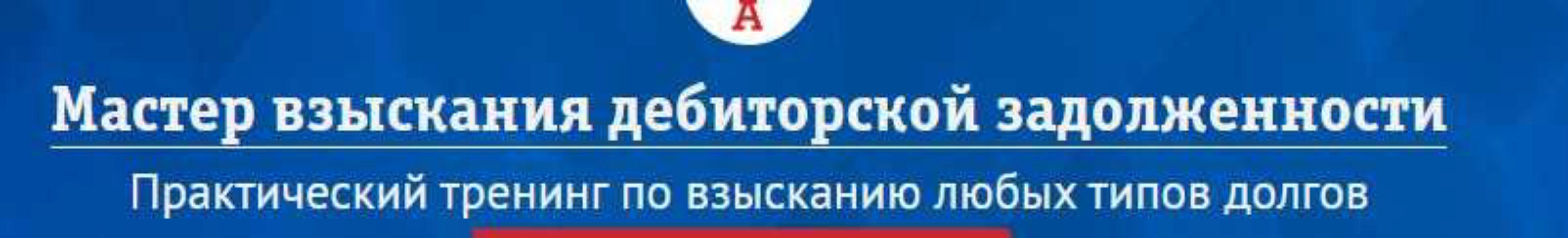 Мастер взыскания дебиторской задолженности. Тариф «GOLD» (Вадим Куклин)