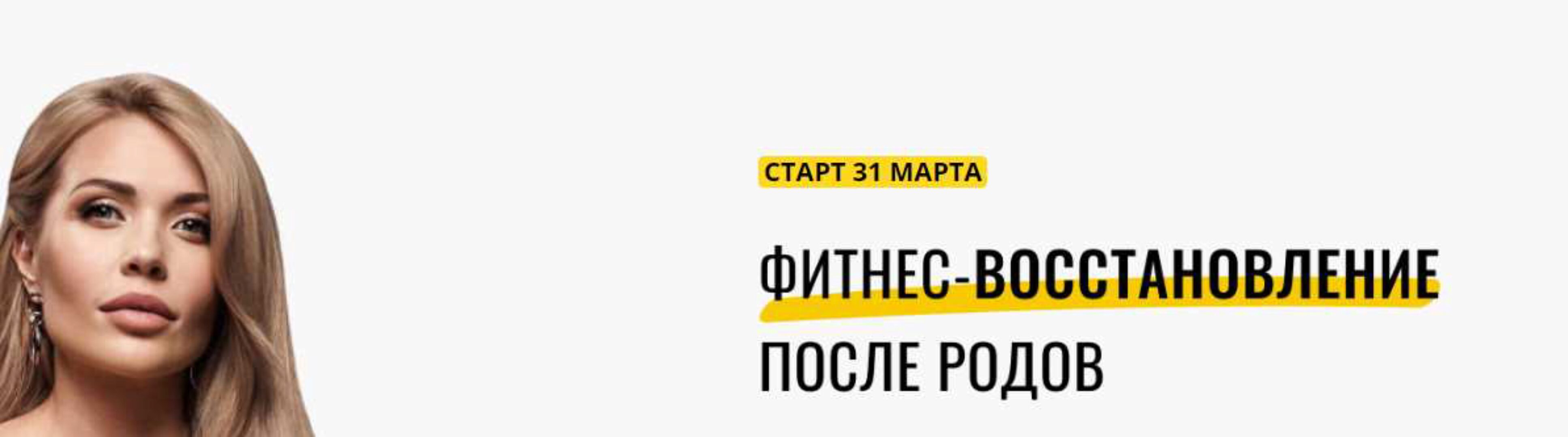 Фитнес-восстановление после родов (Катя Усманова)