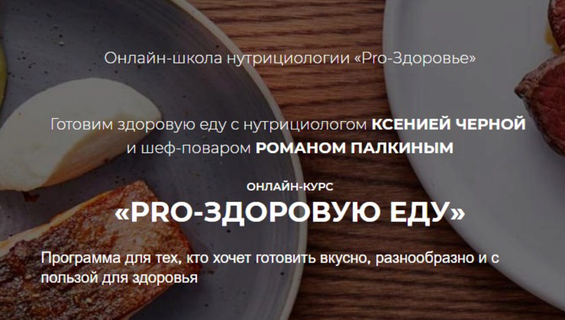 PRO-здоровую еду. Тариф «Шеф» (Ксения Черная,Роман Палкин)