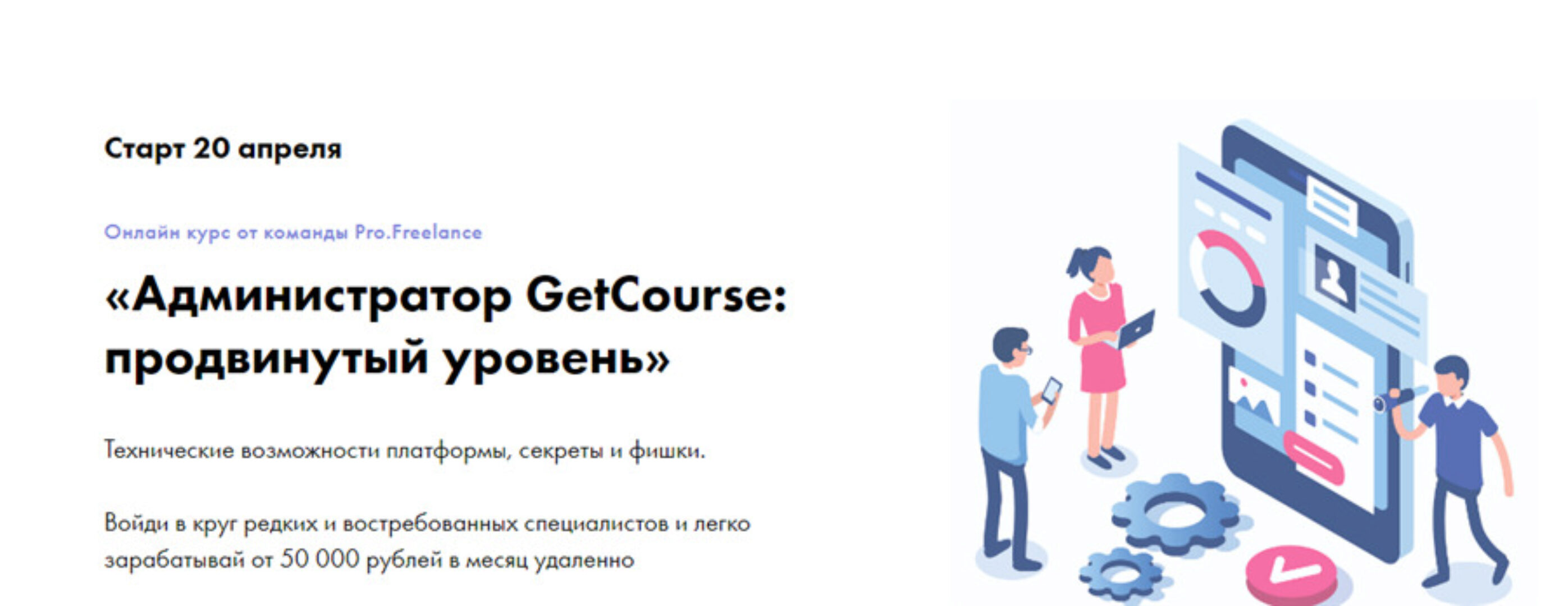Администратор GetCourse: продвинутый уровень. Апрель 2020. Тариф «Базовый» [Pro.Freelance]
