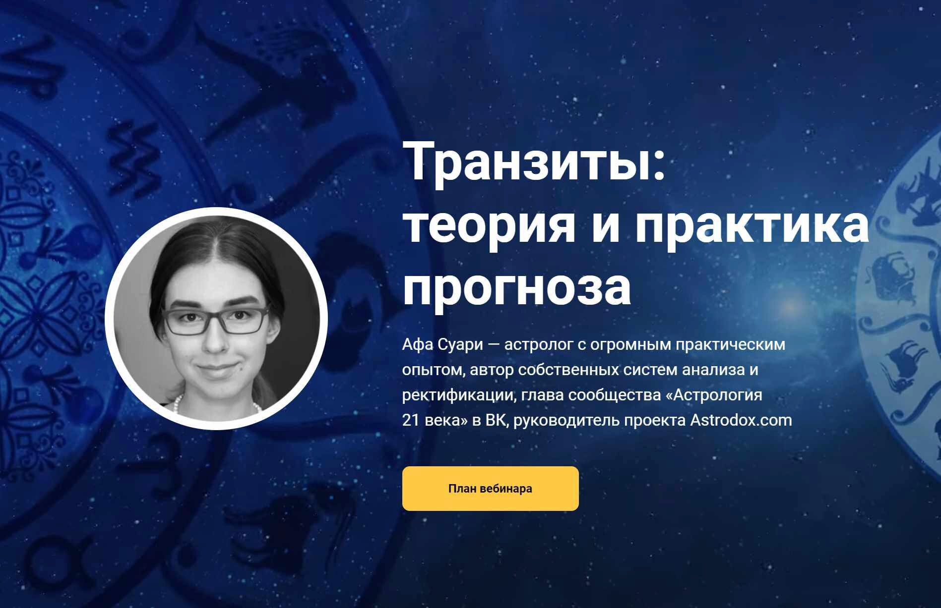 Вебинар «Транзиты: теория и практика прогноза» (Афа Суари)