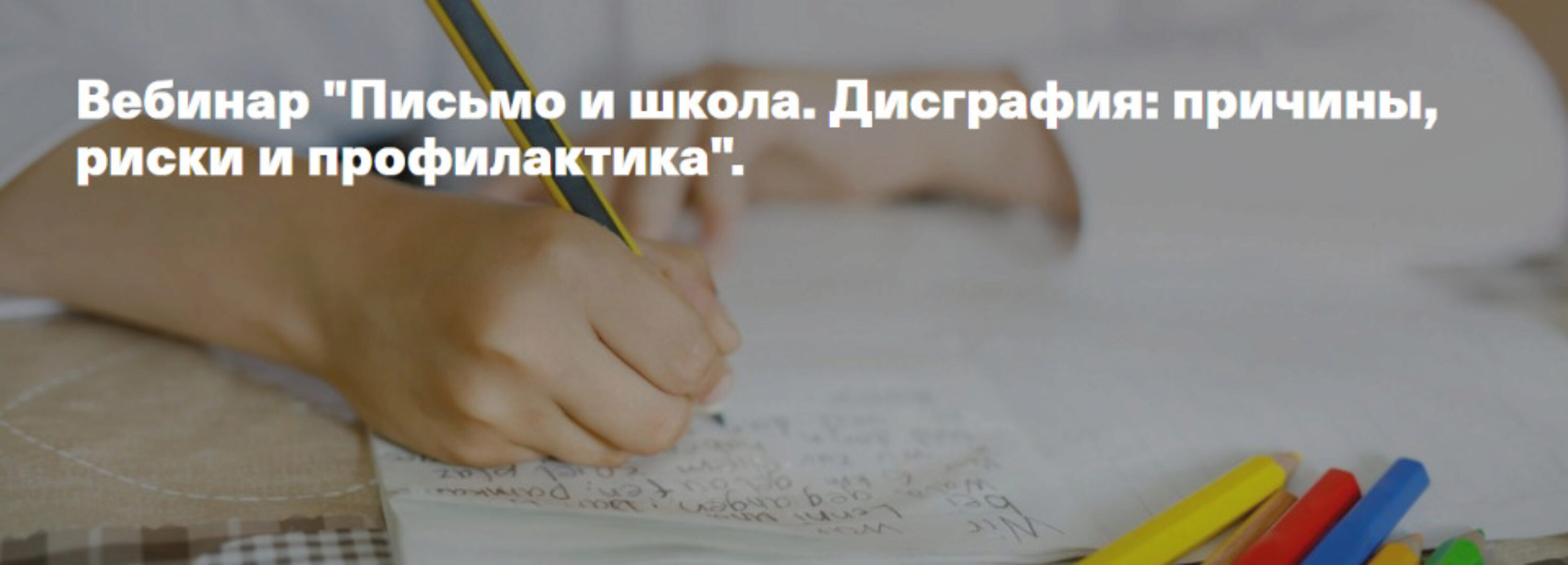 [Аудио-версия] Письмо и школа. Дисграфия: причины, риски и профилактика (Анна Полищук)