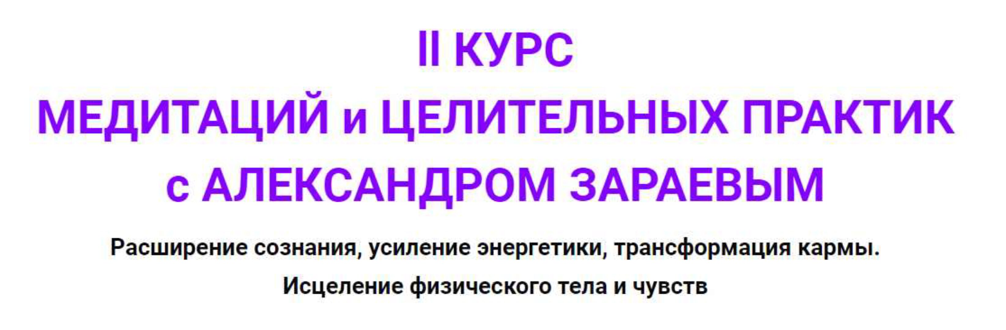 2й курс Медитаций и Целительных практик 3й цикл (Александр Зараев)