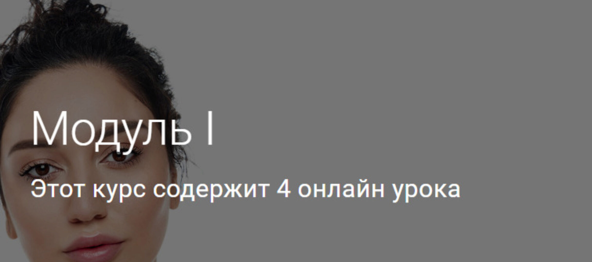 Модуль I. Тариф Без куратора (Гоар Аветисян)